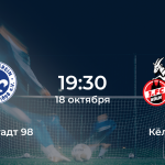 Дармштадт 98 – Кёльн