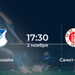 Хоффенхайм – Санкт-Паули