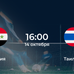 Сирия – Таиланд