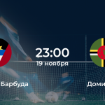Антигуа и Барбуда – Доминика
