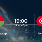 Мадагаскар – Тунис