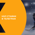 Ставки на хоккей в телеграмм-каналах: прогнозы на НХЛ и КХЛ
