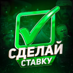Сделай Ставку