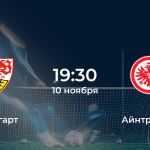 Штутгарт и Айнтрахт