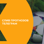 Как найти и использовать сливы ставок в Telegram