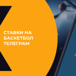 Ставки и прогнозы на баскетбол в Телеграмм: как выбрать лучший канал