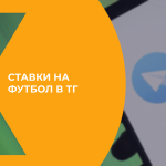 Почему Telegram — идеальная платформа для прогнозов и ставок на футбол