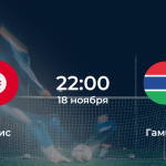 Тунис – Гамбия