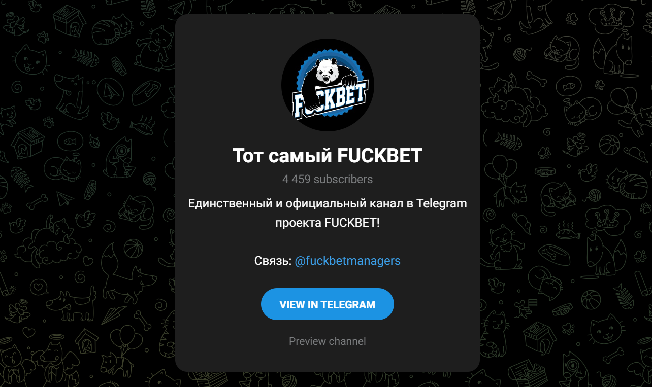 тот самый fuckbet телеграмм канал