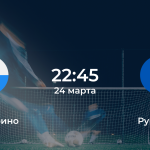 Сан-Марино – Румыния