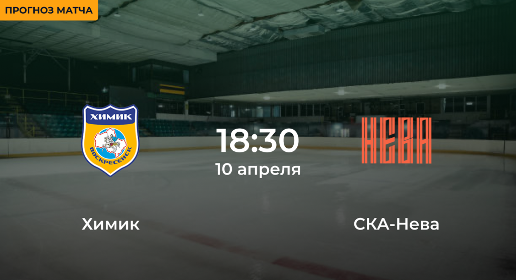 Химик – СКА-Нева 10 апреля