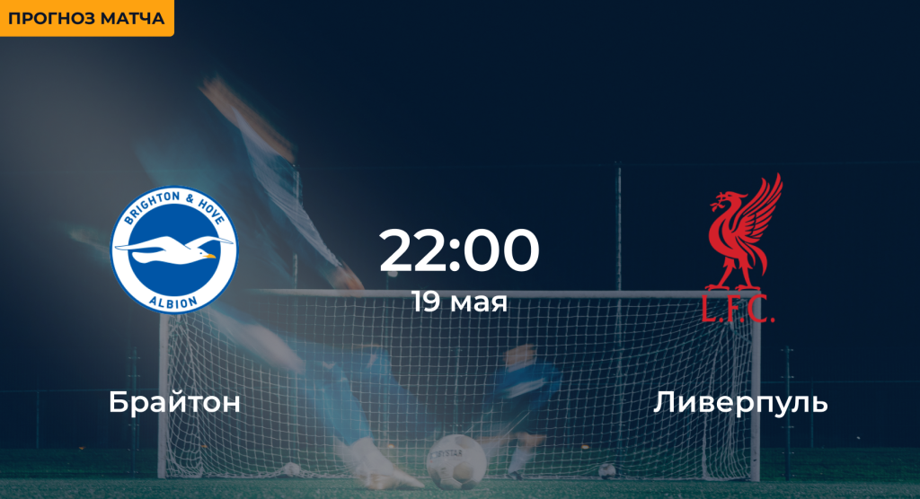 Брайтон – Ливерпуль