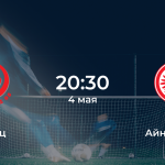 Майнц – Айнтрахт Ф