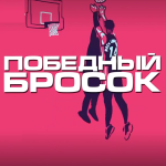 Победный Бросок