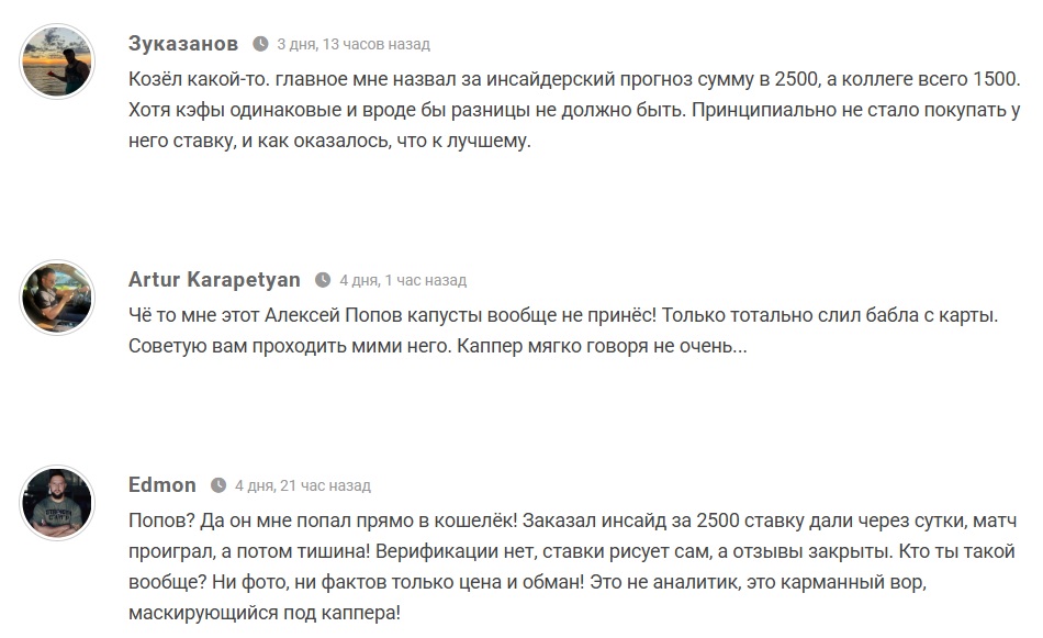 Алексей Попов каппер