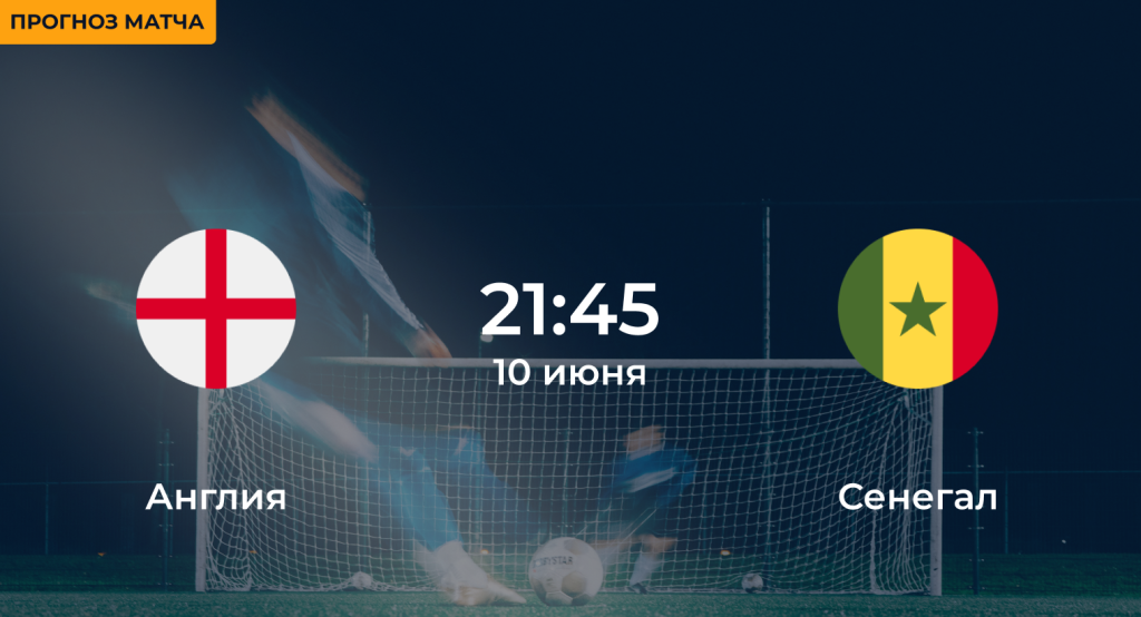 Англия – Сенегал 10 июня