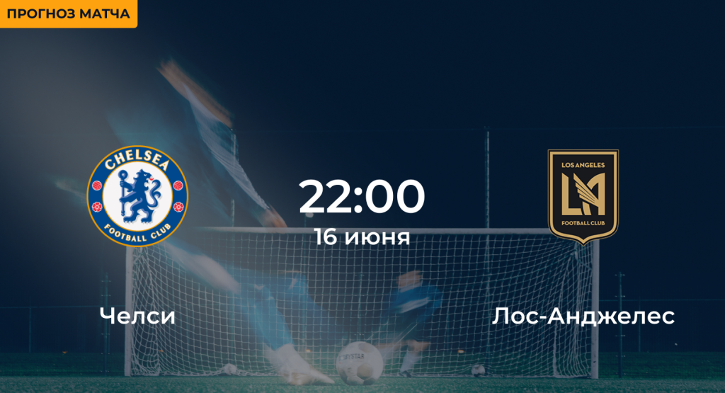 Челси – Лос-Анджелес 16 июня
