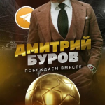 Дмитрий Буров