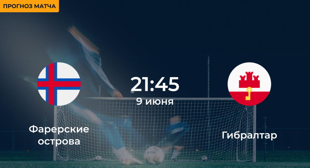 Фарерские острова – Гибралтар 9 июня