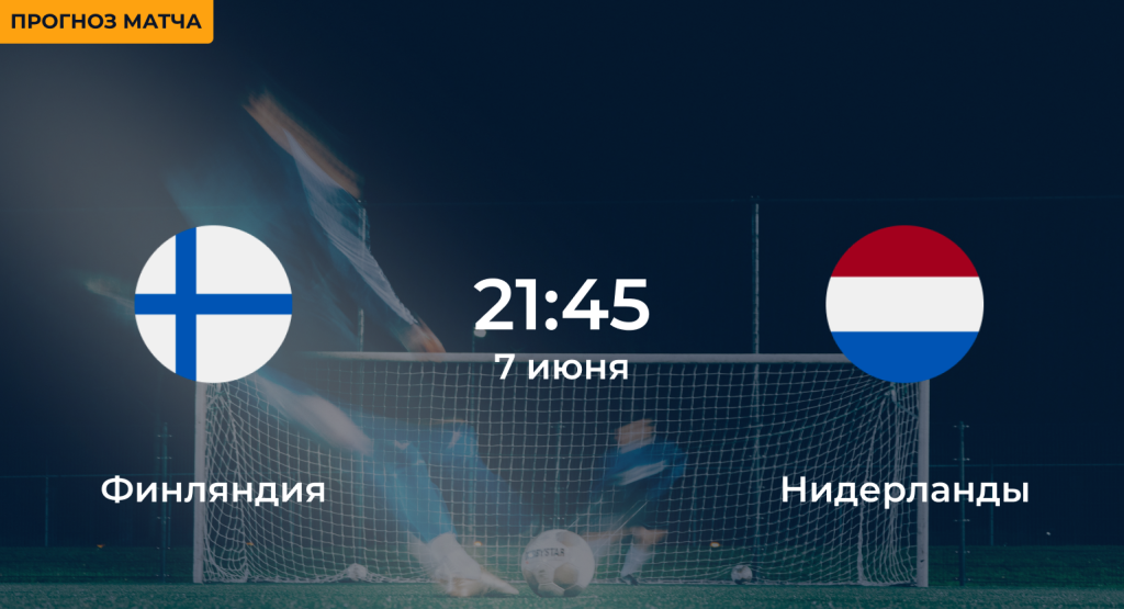 Финляндия – Нидерланды 7 июня