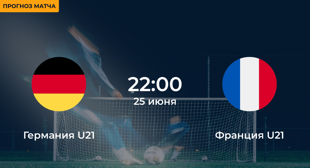 Германия U21 – Франция U21