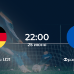 Германия U21 – Франция U21
