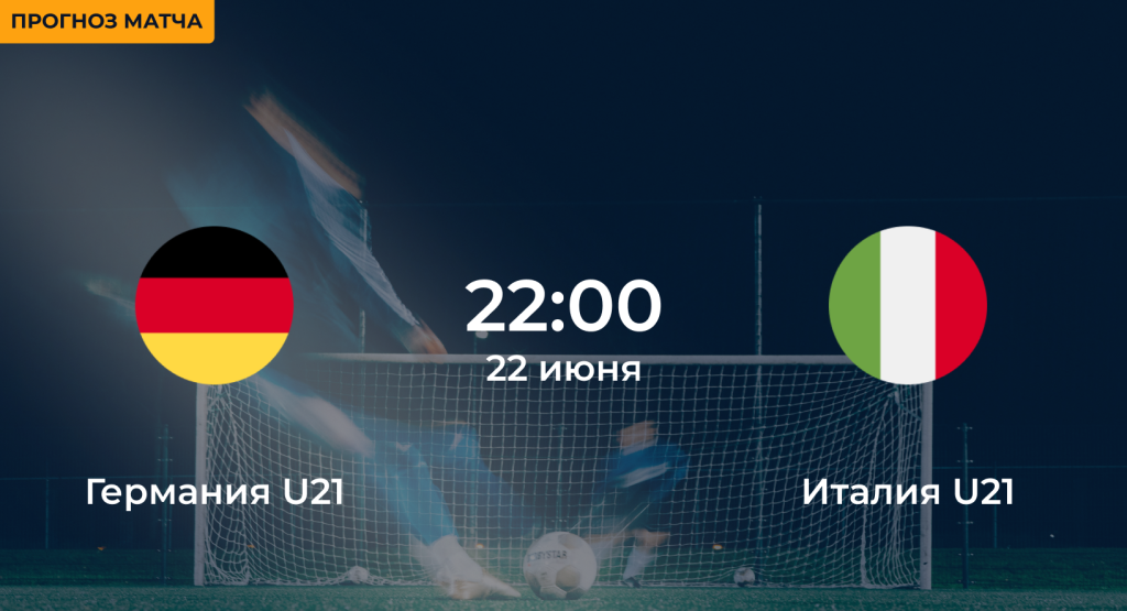 Германия U21 – Италия U21