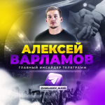 Главный Инсайдер Телеграмм Алексей Варламов