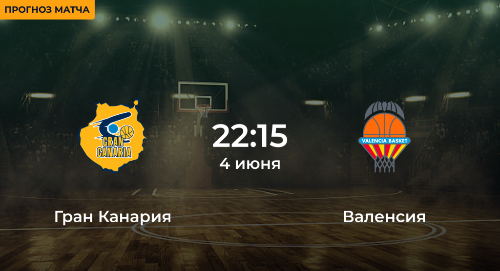 Гран Канария – Валенсия 4 июня
