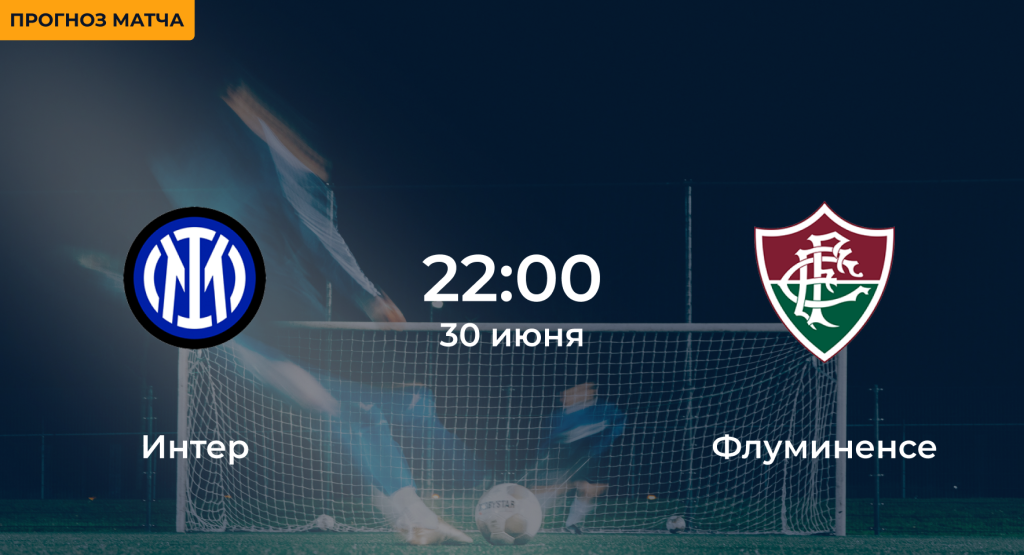 Интер – Флуминенсе