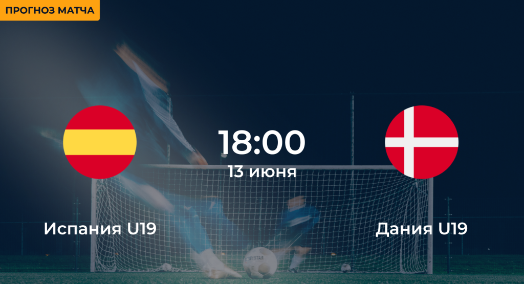 Испания U19 – Дания U19 13 июня
