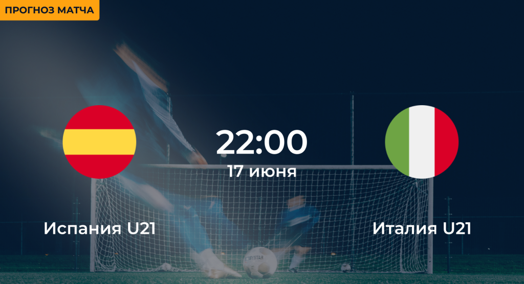 Испания U21 – Италия U21
