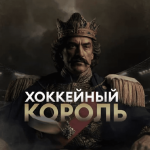 Хоккейный Король