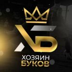 Хозяин Буков