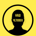 Наш Человек