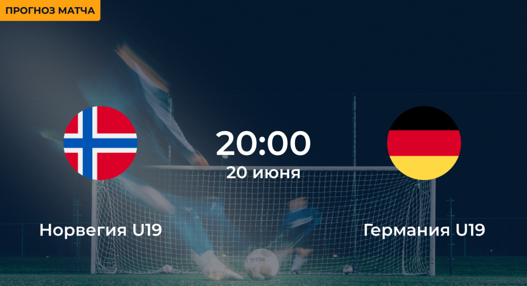 Норвегия U19 – Германия U19