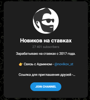 Новиков На Ставках