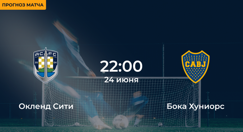 Окленд Сити – Бока Хуниорс