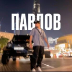 Павлов