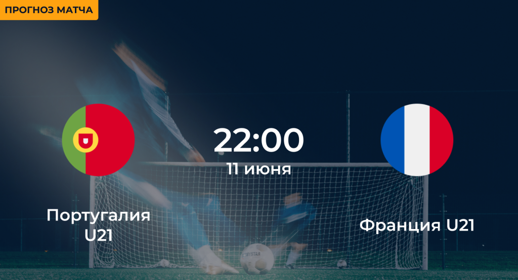 Португалия U21 – Франция U21 11 июня