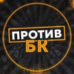 Против БК