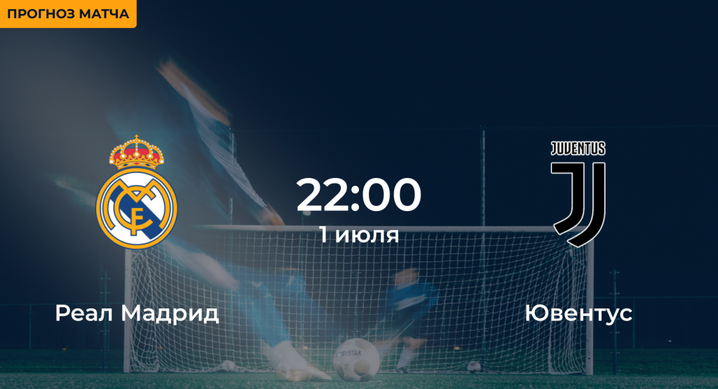 Реал Мадрид – Ювентус 1 июля