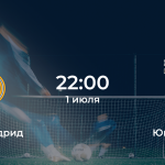 Реал Мадрид – Ювентус