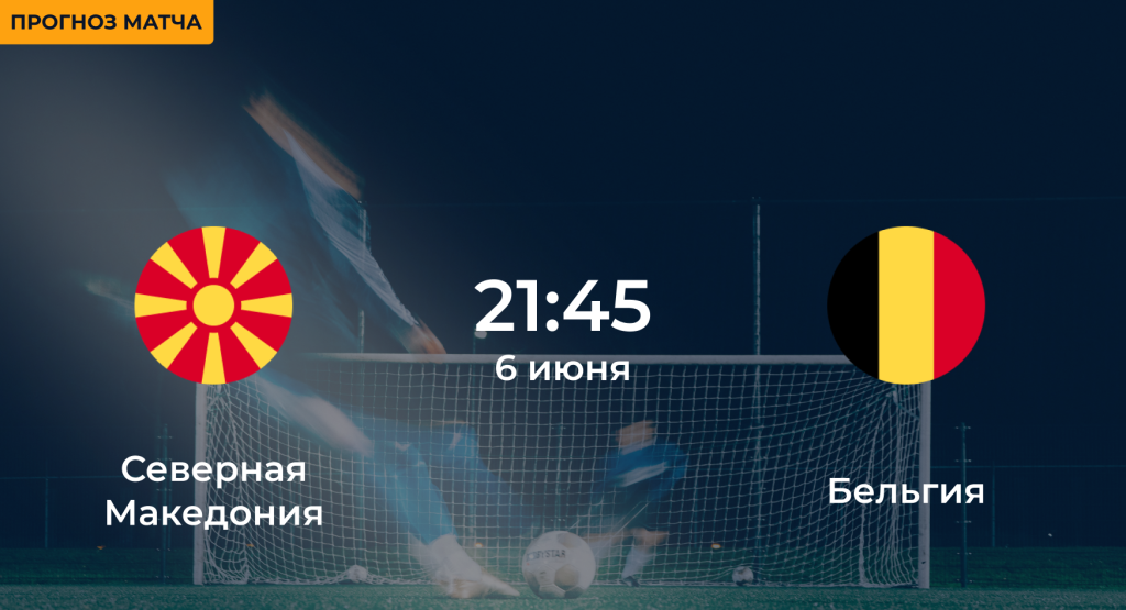 Северная Македония – Бельгия 6 июня