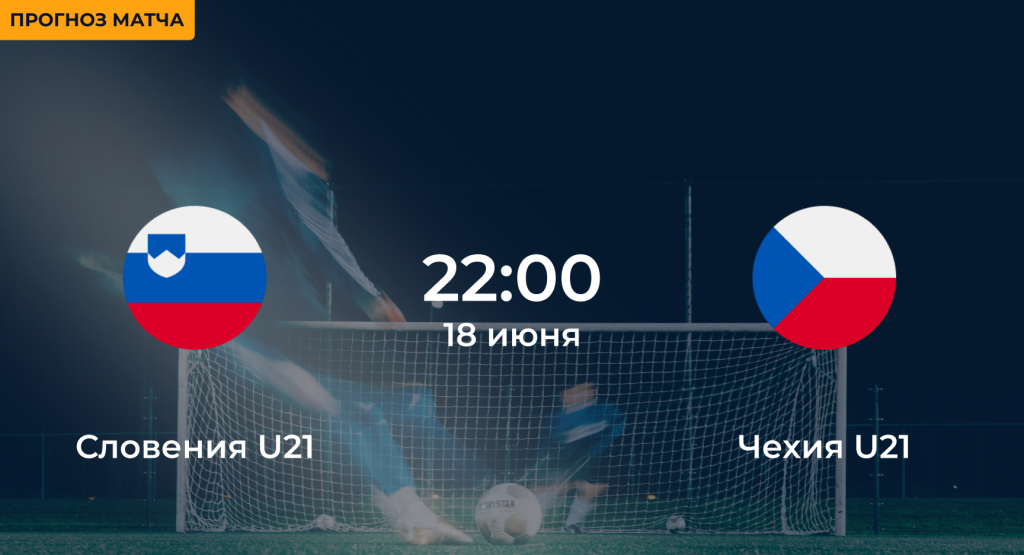 Словения U21 – Чехия U21