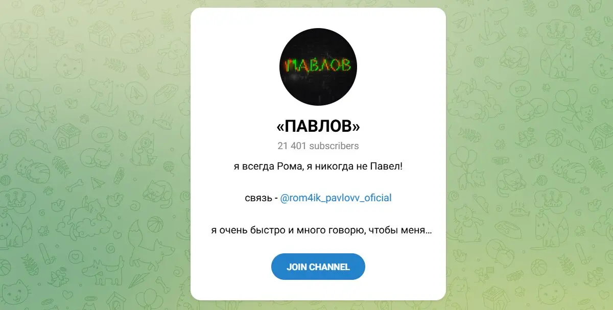 телеграм Павлов