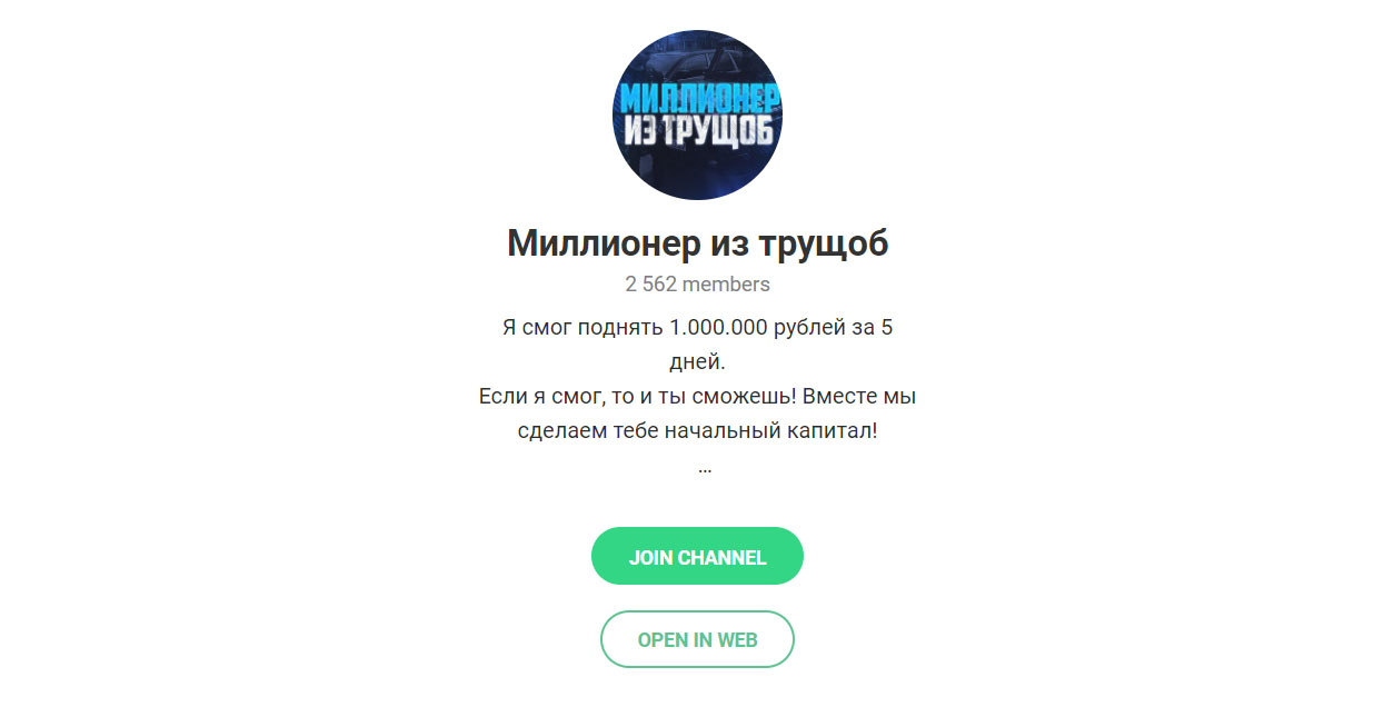 Телеграмм канал Миллионер из Трущоб