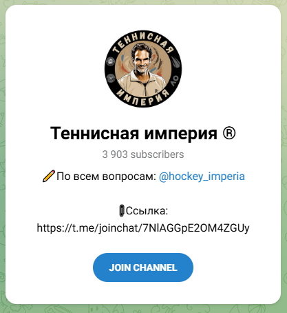 Теннисная империя