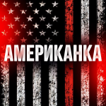 Американка