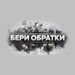 Бери Обратки